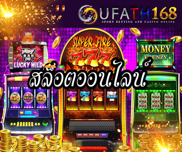 อยู่บ้านเฉยๆก็มีเงินใช้ เล่นเกมสล็อตกับ ufa168bet เว็บพนันชั้นนำของเมืองไทย
